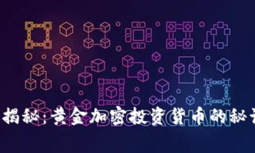 binding专家独家揭秘：黄金加密投资货币的秘诀，助你轻松获利！