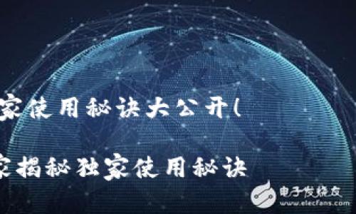 为了帮助您创建一个有效的tpWallet推广模板，下面是一个结构化的方案，您可以根据需要进行调整和。

---

tpWallet：您的数字资产管理专家，独家使用秘诀大公开！

tpWallet让数字资产管理变简单，专家揭秘独家使用秘诀