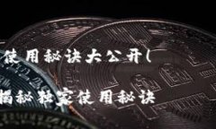 为了帮助您创建一个有效的tpWallet推广模板，下面