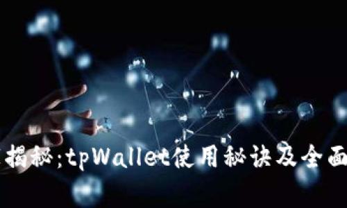 专家揭秘：tpWallet使用秘诀及全面指南