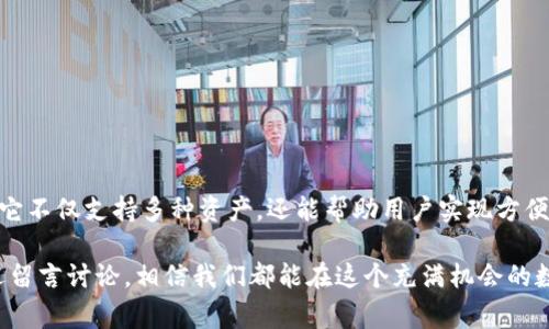   专家解密：如何在 TP Wallet 中实现交易所的跨链提币独家秘诀 /  

 guanjianci 跨链提币, TP Wallet, 交易所 / guanjianci 

在当前数字货币快速发展的时代，越来越多的投资者开始关注如何更高效地管理他们的资产。而在这个过程中，跨链提币这一概念越来越引起人们的注意。说实话，许多新手在这个领域可能会感觉有点儿困惑，因此我们决定深入探讨一下如何在 TP Wallet 中实现交易所的跨链提币，给大家带来一些独家的秘诀和实用的小技巧。

什么是跨链提币？

首先，我们要搞清楚“跨链提币”指的是什么。简单来说，跨链提币就是将一种区块链上的数字资产转移到另一种区块链上的过程。比如，你在一个交易所上持有比特币（BTC），但你希望将这些比特币转移到以太坊链上的某个地址。这个过程就需要跨链技术来实现。

那么，为什么大家都如此关注跨链提币呢？其实，这与数字货币的多样性和市场的容器性有关。不同的交易平台、不同的区块链都有自己的特性，而跨链提币能够让我们的资产灵活流动，让我们在不同的区块链之间自由交易。

TP Wallet 介绍

接下来，我们聊聊 TP Wallet。TP Wallet，作为一款多链钱包，它支持多种数字货币的存储和交易，能大大方便用户的资产管理。用户可以在 TP Wallet 中轻松地进行跨链操作，结合了安全性和便利性。

TP Wallet 的用户界面友好，有许多新手常说“用过一次就爱上了”。而且，它支持多种常见的区块链资产，比如比特币、以太坊、波卡等等。对于那些热衷于资产多样化的投资者来说，TP Wallet 不失为一个好选择。

为什么选择 TP Wallet 进行跨链提币？

或许你会问，为什么我要选择 TP Wallet 来进行跨链提币呢？说真的，这个钱包不仅支持丰富的资产类型，还提供了相对较高的安全性。而且，TP Wallet 的跨链功能相对简单直观，对于新手用户来说也是非常上手的。

此外，TP Wallet 还经常更新和维护，以保证用户体验。在众多钱包中，它在用户口碑、性能和安全性上都表现得相当不错，让用户用得放心。

如何在 TP Wallet 中进行跨链提币？

接下来，我们就来具体说说如何在 TP Wallet 中进行交易所的跨链提币。这是个大问题，但其实没那么复杂，跟着步骤走就行了。

h4步骤 1：创建或导入钱包/h4

如果你还没有 TP Wallet 的账户，首先需要下载并安装这款钱包。可以在官方网站或者官方应用商店找到最新版的 TP Wallet。安装完成后，你可以选择创建一个新钱包或者导入已有的钱包，具体选择取决于你之前有没有用过其它钱包。

创建新钱包后，系统会给你生成一串助记词，务必将其保存好。这串助记词是你恢复钱包的重要凭证，丢失了就可能导致资产无法找回。

h4步骤 2：充值资产到 TP Wallet/h4

在完成钱包的创建后，你需要将想要进行跨链提币的数字资产充值到 TP Wallet。你可以从交易所提取资产，或者直接通过其他方式转账到你的 TP Wallet 地址。

比如，你在某交易所上有比特币，你可以选择提币到 TP Wallet 的比特币地址。在提币时，请确认区块链网络的类型，以免出现资产丢失的情况。

h4步骤 3：选择跨链提币的方向/h4

资产到达钱包后，你就可以开始进行跨链提币了。在 TP Wallet 的界面中，找到“跨链交易”或者类似的功能选项。系统会要求你选择将要跨链转移的资产种类以及发送到哪个链。

比如，你选择将比特币转移至以太坊链。这时候，系统会向你显示相关的手续费和必要的信息，确保你了解这个交易的具体细节。

h4步骤 4：确认交易/h4

在确认所有信息无误后，点击提交。系统会显示一个交易确认页面，显示你即将进行的交易的所有信息，包括手续费、转账地址、最终接收地址等等。在确认无误后，进行交易。

h4步骤 5：监控交易状态/h4

交易提交后，你可以在 TP Wallet 中继续监控该交易的状态。一般来说，大部分跨链交易会有一个确认时间，用户可以根据区块链的性质预估这个时间。在此期间，可以查看区块链浏览器来获取更实时的状态。

注意事项

在进行跨链提币的时候，有几点需要特别注意：

ul
    listrong确认地址：/strong确保你输入的接收地址是正确的，错误的地址可能会导致资产永久丢失。/li
    listrong网络费用：/strong跨链提币通常会涉及到手续费，了解这些费用可以帮助你更好地管理资金。/li
    listrong链间兼容性：/strong并非所有的资产都能实现跨链提币，务必提前了解相关的规则和限制。/li
/ul

结语

总的来说，跨链提币在某种程度上是一个相对复杂的过程，但如果有正确的工具和了解，事情就会变得简单。TP Wallet 是一个很不错的选择，它不仅支持多种资产，还能帮助用户实现方便的跨链操作。

希望这篇文章能够帮助你更好地理解如何在 TP Wallet 中进行交易所的跨链提币。如果你还有其他问题或者对某个环节感到困惑，随时欢迎留言讨论，相信我们都能在这个充满机会的数字货币世界中互相帮助，共同成长！