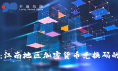 专家揭秘：江南地区加密货币兑换码的独家秘诀