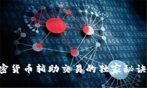 专家揭秘：加密货币辅助交易的独家秘诀，你不能错过！