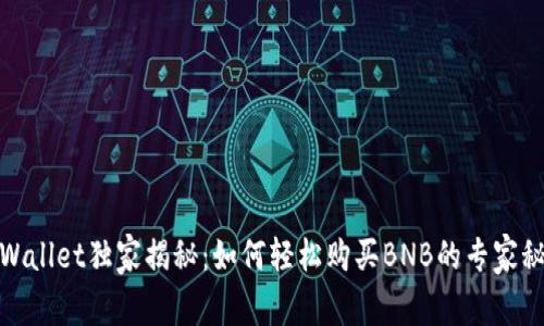 tpWallet独家揭秘：如何轻松购买BNB的专家秘诀