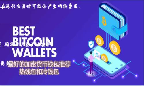 jiaotitpWallet怎么添加不了代币？专家独家揭秘解决秘诀/jiaoti
tpWallet, 添加代币, 加密钱包/guanjianci

引言
说真的，数字货币的世界就像是一座丰富多彩的博物馆，而tpWallet则是我们通往这个博物馆的“门票”。然而，如果你发现自己在这个钱包中遇到无法添加代币的问题，那一定会让你感到困惑和沮丧。
别担心，今天我们就来深入探讨这个问题，揭示一些专家的独家秘诀，确保你能够顺利地在tpWallet中添加代币。无论你是新手还是老手，我相信这些信息都会为你提供帮助。

tpWallet是什么？
首先，让我们快速搞清楚tpWallet到底是什么。tpWallet是一款支持多种加密货币的数字钱包。它的用户友好界面和强大的功能使其在加密货币用户中备受欢迎。你可以用tpWallet存储、发送和接收各种代币，非常方便。

为什么会遇到添加代币的问题？
你可能会问：“为什么我在tpWallet中添加代币的时候会出现问题呢？”其实，这样的问题有很多原因。以下是一些常见的原因：
ul
    listrong网络问题：/strong有时，网络连接不稳定会影响你添加代币的过程。/li
    listrong代币合约地址错误：/strong如果你输入的代币合约地址不正确，钱包是无法识别该代币的。/li
    listrong应用程序问题：/strong可能是你的tpWallet应用版本过旧，有时候更新一下就能解决问题。/li
    listrong钱包设置：/strong你可能没有设置正确的网络，导致无法添加某些代币。/li
/ul

解决方案：添加代币的秘诀
现在，让我们深入探讨如何解决这些问题，顺利地在tpWallet中添加代币。以下是一些专家推荐的方法：

h41. 检查网络连接/h4
添加代币的第一步，确保你的设备连接到可靠的网络。你可以尝试重启路由器，或者切换到另一种网络（比如数据流量）。当然，如果你在使用Wi-Fi，也要确保网络信号强。

h42. 确认代币合约地址/h4
确保你用来添加代币的合约地址是准确的。你可以在代币的官方网站、区块链浏览器（如Etherscan）上找到正确的合约地址。输入错误的合约地址，钱包自然无法识别。

h43. 更新应用程序/h4
有时候，应用程序的旧版本可能会出现bug或兼容性问题。去应用商店检查你的tpWallet是否有更新，及时更新到最新版。

h44. 检查钱包设置/h4
在tpWallet中，有时候需要手动选择正确的区块链网络（如Ethereum、BSC等）。确保你选择了正确的网络，并在所需网络中进行代币添加操作。

h45. 重新启动应用程序/h4
说到简单而有效的方法，别忘了重新启动你的tpWallet应用程序。有时候，这个方法能解决临时的小错误，重新加载应用程序可以让你从新状态开始。

特殊情况：代币无法添加的其他原因
除了上述常见原因外，还有些特殊情况也可能导致你无法添加代币：
ul
    listrong代币不支持：/strong某些代币可能不被tpWallet支持，检查官方说明，确认你想添加的代币是否在支持列表中。/li
    listrong服务器问题：/strongtpWallet的服务器可能在维护或出现故障，这种情况下，你只能耐心等待。/li
/ul

总结
以上就是关于tpWallet添加代币问题的一些专家建议和独家秘诀。如果你按照这个步骤去操作，应该能够顺利解决大部分问题。当然，偶尔出现的小问题也是很正常的，别太焦虑，保持平常心，享受加密货币的世界。
如果你依然遇到麻烦，可以尝试寻求tpWallet的官方客服支持，或者前往相关社区寻求帮助。希望今天的分享对你有所帮助，祝你顺利！

常见问答
h4Q1: tpWallet可以添加哪些类型的代币？/h4
A: tpWallet支持多种ERC20、BEP20等类型的代币，你可以查看官方支持列表来获取详细信息。

h4Q2: 添加代币需要手续费吗？/h4
A: 具体手续费取决于网络情况，通常在添加代币时，不会额外收取手续费，但在进行交易时可能会产生网络费用。

h4Q3: 如果忘记了代币合约地址怎么办？/h4
A: 你可以通过访问官方项目网站或区块链浏览器查询到代币的合约地址。

h4Q4: tpWallet的安全性如何？/h4
A: tpWallet在安全性上采取了一系列措施，包括私钥保护和多重身份验证等，确保用户资产的安全。

h4Q5: 如何保护我的代币不被盗？/h4
A: 确保启用双重身份验证，定期备份助记词，不随意分享个人信息，保持软件更新。

希望这些解答能够解决你的疑虑，再次祝你在加密货币的旅程中一帆风顺！