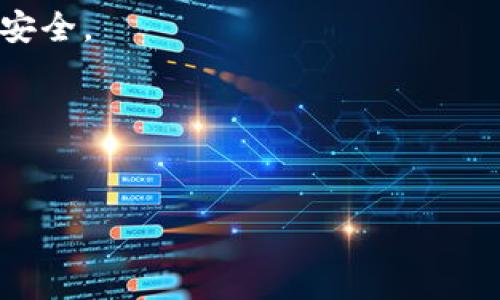 jiaotitpWallet怎么添加不了代币？专家独家揭秘解决秘诀/jiaoti
tpWallet, 添加代币, 加密钱包/guanjianci

引言
说真的，数字货币的世界就像是一座丰富多彩的博物馆，而tpWallet则是我们通往这个博物馆的“门票”。然而，如果你发现自己在这个钱包中遇到无法添加代币的问题，那一定会让你感到困惑和沮丧。
别担心，今天我们就来深入探讨这个问题，揭示一些专家的独家秘诀，确保你能够顺利地在tpWallet中添加代币。无论你是新手还是老手，我相信这些信息都会为你提供帮助。

tpWallet是什么？
首先，让我们快速搞清楚tpWallet到底是什么。tpWallet是一款支持多种加密货币的数字钱包。它的用户友好界面和强大的功能使其在加密货币用户中备受欢迎。你可以用tpWallet存储、发送和接收各种代币，非常方便。

为什么会遇到添加代币的问题？
你可能会问：“为什么我在tpWallet中添加代币的时候会出现问题呢？”其实，这样的问题有很多原因。以下是一些常见的原因：
ul
    listrong网络问题：/strong有时，网络连接不稳定会影响你添加代币的过程。/li
    listrong代币合约地址错误：/strong如果你输入的代币合约地址不正确，钱包是无法识别该代币的。/li
    listrong应用程序问题：/strong可能是你的tpWallet应用版本过旧，有时候更新一下就能解决问题。/li
    listrong钱包设置：/strong你可能没有设置正确的网络，导致无法添加某些代币。/li
/ul

解决方案：添加代币的秘诀
现在，让我们深入探讨如何解决这些问题，顺利地在tpWallet中添加代币。以下是一些专家推荐的方法：

h41. 检查网络连接/h4
添加代币的第一步，确保你的设备连接到可靠的网络。你可以尝试重启路由器，或者切换到另一种网络（比如数据流量）。当然，如果你在使用Wi-Fi，也要确保网络信号强。

h42. 确认代币合约地址/h4
确保你用来添加代币的合约地址是准确的。你可以在代币的官方网站、区块链浏览器（如Etherscan）上找到正确的合约地址。输入错误的合约地址，钱包自然无法识别。

h43. 更新应用程序/h4
有时候，应用程序的旧版本可能会出现bug或兼容性问题。去应用商店检查你的tpWallet是否有更新，及时更新到最新版。

h44. 检查钱包设置/h4
在tpWallet中，有时候需要手动选择正确的区块链网络（如Ethereum、BSC等）。确保你选择了正确的网络，并在所需网络中进行代币添加操作。

h45. 重新启动应用程序/h4
说到简单而有效的方法，别忘了重新启动你的tpWallet应用程序。有时候，这个方法能解决临时的小错误，重新加载应用程序可以让你从新状态开始。

特殊情况：代币无法添加的其他原因
除了上述常见原因外，还有些特殊情况也可能导致你无法添加代币：
ul
    listrong代币不支持：/strong某些代币可能不被tpWallet支持，检查官方说明，确认你想添加的代币是否在支持列表中。/li
    listrong服务器问题：/strongtpWallet的服务器可能在维护或出现故障，这种情况下，你只能耐心等待。/li
/ul

总结
以上就是关于tpWallet添加代币问题的一些专家建议和独家秘诀。如果你按照这个步骤去操作，应该能够顺利解决大部分问题。当然，偶尔出现的小问题也是很正常的，别太焦虑，保持平常心，享受加密货币的世界。
如果你依然遇到麻烦，可以尝试寻求tpWallet的官方客服支持，或者前往相关社区寻求帮助。希望今天的分享对你有所帮助，祝你顺利！

常见问答
h4Q1: tpWallet可以添加哪些类型的代币？/h4
A: tpWallet支持多种ERC20、BEP20等类型的代币，你可以查看官方支持列表来获取详细信息。

h4Q2: 添加代币需要手续费吗？/h4
A: 具体手续费取决于网络情况，通常在添加代币时，不会额外收取手续费，但在进行交易时可能会产生网络费用。

h4Q3: 如果忘记了代币合约地址怎么办？/h4
A: 你可以通过访问官方项目网站或区块链浏览器查询到代币的合约地址。

h4Q4: tpWallet的安全性如何？/h4
A: tpWallet在安全性上采取了一系列措施，包括私钥保护和多重身份验证等，确保用户资产的安全。

h4Q5: 如何保护我的代币不被盗？/h4
A: 确保启用双重身份验证，定期备份助记词，不随意分享个人信息，保持软件更新。

希望这些解答能够解决你的疑虑，再次祝你在加密货币的旅程中一帆风顺！