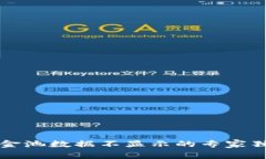 tpWallet资金池数据不显示的专家独家解决秘诀