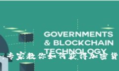 独家揭秘：专家教你如何获得加密货币的秘诀