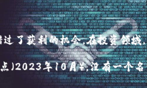 踏空并不是加密货币。它是一个汉语词汇，通常用来形容在交易中因为没有及时买入或卖出，导致错过了获利的机会。在投资领域，特别是股票和加密货币的交易中，很多人会感到“踏空”，意思是看到价格上涨却没有抓住那个时机。

如果你在提问中指的是某种特定的项目或代币，可能需要提供更多信息。不过截止到我的知识截止点（2023年10月），没有一个名叫“踏空”的加密货币。请确认是否有其他相关的信息。