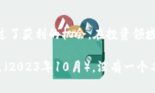 踏空并不是加密货币。它是一个汉语词汇，通常用来形容在交易中因为没有及时买入或卖出，导致错过了获利的机会。在投资领域，特别是股票和加密货币的交易中，很多人会感到“踏空”，意思是看到价格上涨却没有抓住那个时机。

如果你在提问中指的是某种特定的项目或代币，可能需要提供更多信息。不过截止到我的知识截止点（2023年10月），没有一个名叫“踏空”的加密货币。请确认是否有其他相关的信息。