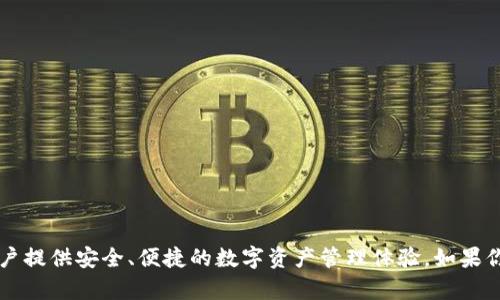 tpWallet是在2021年推出的。这个钱包旨在为用户提供安全、便捷的数字资产管理体验。如果你需要更详细的信息或其他相关内容，随时告诉我！