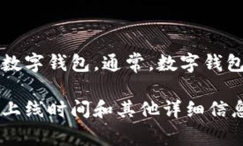 tpWallet并没有一个固定的上市日期，因为它并不是一个传统意义上的公司或股票，而是一种数字钱包。通常，数字钱包和相关的加密货币产品会在不同的交易平台上线，时间取决于平台的安排和项目的开发进程。

如果你想要最新的信息，建议查看tpWallet的官方网站或相关的加密货币新闻，以获取准确的上线时间和其他详细信息。