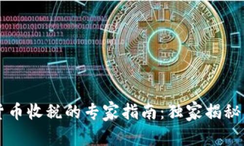 香港加密货币收税的专家指南：独家揭秘与实用秘诀