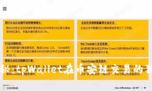 专家揭秘：tpWallet在币安链交易的独家秘诀