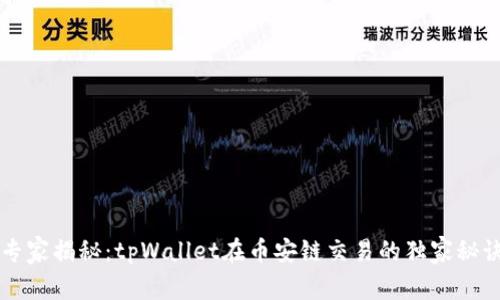 专家揭秘：tpWallet在币安链交易的独家秘诀
