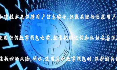 关于tpWallet的问题，如果您删除了它，通常情况下，它的应用程序文件会从您的设备中消失。但是，您的钱包和管理的资产并不会被直接删除，因为这些信息通常是存储在区块链上的，而不是在单一应用程序中。

你删除了tpWallet，资产还在吗？
首先，值得明确的是，tpWallet实际上是一个数字钱包，它的职责是让您方便地管理虚拟货币、代币等资产。它本身并不存储您的资产，而是通过私钥或助记词来访问区块链上的资产。所以即使您把应用删除了，只要您保留了与钱包相关的私钥或助记词，您的资产依然是安全的。

怎样恢复tpWallet？
恢复tpWallet非常简单。如果您仍然保留助记词或私钥，您可以重新下载应用，然后选择“恢复钱包”选项，输入助记词或者私钥即可。这是使用这些数字钱包的一个基本过程，确保您牢记这些信息很重要，因为丢失它们就等于丢失了您的资产。

如何妥善保管助记词？
说真的，助记词或私钥就像是您的资产的银行密码，保管不当可能导致您的资金面临风险。您可以考虑以下几点：
ul
    li将助记词写下来，存放在一个安全的地方，比如保险柜。/li
    li不要将助记词保存在电子设备上，避免被黑客攻击。/li
    li备份离线文件，并确保您有多个副本，以防止丢失。/li
/ul

tpWallet的安全性如何？
tpWallet作为数字钱包应用，其安全性主要取决于用户如何使用和保护自己的信息。虽然tpWallet本身采用了加密技术来保障用户信息安全，但最关键的还是用户的安全意识。在使用任何金融应用时，一定要开启双重认证，定期更新密码，尽量避免在公共网络中进行交易。

如果没有助记词会怎么样？ 
如果您在删除tpWallet后没有保存助记词，实际上您将无法访问钱包中的资产。这也是为什么建议用户在开始使用任何数字钱包之前，就要把助记词和私钥妥善保存。失去这些信息，就相当于失去了一把钥匙，锁住了您的资产。

总结
总的来说，如果您删除了tpWallet，只要您有助记词和私钥，资产依然可以恢复；如果没有，那就可能面临资产无法找回的风险。所以，使用这种数字钱包时，保护好关键信息至关重要。希望这篇文章能帮助你更好地理解数字钱包的基本操作，确保资产的安全。