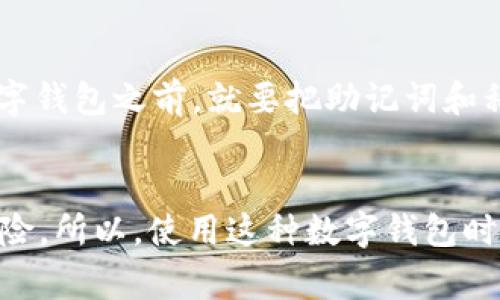 关于tpWallet的问题，如果您删除了它，通常情况下，它的应用程序文件会从您的设备中消失。但是，您的钱包和管理的资产并不会被直接删除，因为这些信息通常是存储在区块链上的，而不是在单一应用程序中。

你删除了tpWallet，资产还在吗？
首先，值得明确的是，tpWallet实际上是一个数字钱包，它的职责是让您方便地管理虚拟货币、代币等资产。它本身并不存储您的资产，而是通过私钥或助记词来访问区块链上的资产。所以即使您把应用删除了，只要您保留了与钱包相关的私钥或助记词，您的资产依然是安全的。

怎样恢复tpWallet？
恢复tpWallet非常简单。如果您仍然保留助记词或私钥，您可以重新下载应用，然后选择“恢复钱包”选项，输入助记词或者私钥即可。这是使用这些数字钱包的一个基本过程，确保您牢记这些信息很重要，因为丢失它们就等于丢失了您的资产。

如何妥善保管助记词？
说真的，助记词或私钥就像是您的资产的银行密码，保管不当可能导致您的资金面临风险。您可以考虑以下几点：
ul
    li将助记词写下来，存放在一个安全的地方，比如保险柜。/li
    li不要将助记词保存在电子设备上，避免被黑客攻击。/li
    li备份离线文件，并确保您有多个副本，以防止丢失。/li
/ul

tpWallet的安全性如何？
tpWallet作为数字钱包应用，其安全性主要取决于用户如何使用和保护自己的信息。虽然tpWallet本身采用了加密技术来保障用户信息安全，但最关键的还是用户的安全意识。在使用任何金融应用时，一定要开启双重认证，定期更新密码，尽量避免在公共网络中进行交易。

如果没有助记词会怎么样？ 
如果您在删除tpWallet后没有保存助记词，实际上您将无法访问钱包中的资产。这也是为什么建议用户在开始使用任何数字钱包之前，就要把助记词和私钥妥善保存。失去这些信息，就相当于失去了一把钥匙，锁住了您的资产。

总结
总的来说，如果您删除了tpWallet，只要您有助记词和私钥，资产依然可以恢复；如果没有，那就可能面临资产无法找回的风险。所以，使用这种数字钱包时，保护好关键信息至关重要。希望这篇文章能帮助你更好地理解数字钱包的基本操作，确保资产的安全。