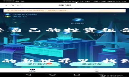   专家揭秘：tpWalletNFT购买独家秘诀，轻松入手数字藏品 / 

 guanjianci tpWallet, NFT购买, 数字藏品 /guanjianci 

引言
大家好，今天我们来聊聊一个非常热门的话题——如何购买tpWallet上的NFT（非同质化代币）。说真的，NFT市场的火爆，可能让不少朋友感到既兴奋又有些迷茫。尤其是如果你是新手，这个过程可能会让你觉得有点复杂。不过别担心，我会带你一步一步走过来，让你轻松掌握购买tpWalletNFT的独家秘诀，开启你的数字藏品之旅！

什么是tpWallet？
在你开始购买NFT之前，首先要了解tpWallet。简单来说，tpWallet是一个多功能的钱包，不仅支持多种加密货币的存储，还能够轻松管理你的NFT资产。它算是一个数字资产的“变魔术”工坊，你可以在这里购买、发送、接收和交易NFT。感觉很酷吧？
就像我们生活中的钱包一样，tpWallet帮助你在区块链上管理你的资产，提供了一种安全且便捷的方式来享受数字资产的世界。因此，拥有一个tpWallet，对于希望参与NFT交易的你来说，是至关重要的一步。

为什么选择NFT？
在进入购置流程之前，你或许会问，为什么我需要购买NFT呢？其实，NFT是一种创新的数字资产形式，它可以代表任何唯一的物品，如艺术品、音乐、视频、游戏道具等。简单来说，NFT让数字内容变得独一无二，赋予其收藏价值。
有些人选择投资NFT，因为其潜在的增值空间；而另一些人则简单出于对某些艺术作品或创作者的喜爱。无论出于什么原因，了解NFT的价值和购买的目的，都会在这一过程中给你提供重要的指引。

步骤一步一步走
好了，接下来我们就直接进入正题：如何购买tpWallet上的NFT。整个流程其实也没有想象中的复杂，掌握几个关键步骤，你就能够顺利完成购买。以下是详细步骤：

第一步：下载并安装tpWallet
首先，你需要下载并安装tpWallet。这就像你需要一个储蓄罐才能存钱一样。你可以在各大应用商店中找到tpWallet的应用程序，下载安装后，别忘了开启它！
在安装之后，你需要进行注册，通常需要填写一些基本信息，比如邮箱、密码等。注册完之后，确保进行身份验证，有些钱包需要进行KYC（了解你的客户）验证。这一步虽然有点麻烦，但可以增强你的资产安全性。

第二步：添加资金
一旦你注册好tpWallet，接下来就需要为你的钱包添加一些资金。在转账之前，确保你已经买好相应的加密货币，比如以太坊（ETH），因为很多NFT都是以这种货币交易的。
可以通过平台购买，或者直接从其他钱包转账过来。问你身边的小伙伴，绝对有很多人有这个渠道。你会发现，转账的过程非常简单，只需要将你的钱包地址复制到发送方即可。

第三步：连接NFT市场
tpWallet的好处之一就是它支持多种NFT市场的连接，包括OpenSea、Rarible等。你需要在tpWallet里连接这些市场，相当于打开了一扇通往精彩世界的门！
连接的方法通常是在钱包中选择“浏览市场”，然后按照指引授权访问你的钱包。这样一来，便可以浏览、购买你心仪的NFT了！

第四步：寻找喜爱的NFT
现在，你可以开始在这些市场中寻找自己想要的NFT。就像逛街一样，你可以用筛选工具来寻找不同类型的数字艺术作品，音乐或游戏道具等。每个NFT的页面都会展示详细的描述、价格和历史交易记录，让你对每个作品都有更深入的了解。
认真看看这些作品，我建议你多花点时间去了解那些独特的艺术风格和创作者背景。这样的了解不仅能提升你的艺术欣赏能力，还可能在未来的投资中为你带来回报。

第五步：购买NFT
当你找到心仪的NFT后，就可以点击“购买”按钮。如果价格在你的预算范围内，就很容易下单了。然而在确认之前，确保检查一下所有的交易细节，比如交易所需的燃气费，这部分往往会影响到你的总支出哦。
确认无误后，按照提示完成支付，这样你就拥有了这件NFT！当然，完成购买后，NFT将显示在你的tpWallet账户中，可以随时查看和管理。

第六步：后续管理
购买完NFT后，你需要定期查看你的资产。这些数字藏品不仅可以被你珍藏，还可以在未来进行交易。其实，很多NFT交易者会关注市场行情，根据市场动态调整自己的投资组合，然而持有这些藏品，等待他们增值也是一种策略。
同时，对于一些热爱创作的朋友来说，你还可以考虑创作自己的NFT，与他人分享你的才华，甚至通过销售获得收入。谁知道呢，也许下一个热门艺术家就是你！

总结
通过以上步骤，相信你已经对如何购买tpWallet上的NFT有了比较清晰的理解。说真的，NFT的世界就像是一个巨大的创意家园，等着你去探索和挖掘。
无论是出于投资、收藏，还是对艺术的热爱，参与这一行都将是一次非常有趣的体验。记得随时关注市场动态，保持对新作品的敏感，你可能会在这个数字艺术的新世界里，找到属于自己的位置。
希望这篇指南对你有所帮助，让你在购买tpWalletNFT的过程中更加顺利和愉快！如果你还有其他问题，或者想了解更多的NFT策略，欢迎随时来问我哦！