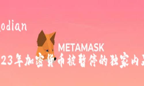 jiaodian/jiaodian

专家揭秘：2023年加密货币被暂停的独家内幕与应对秘诀