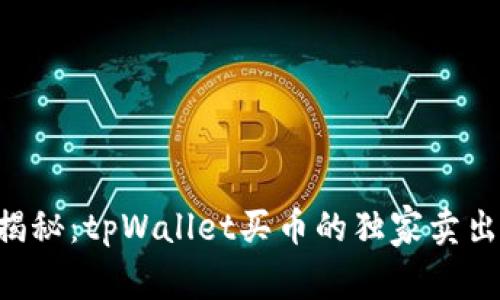 专家揭秘：tpWallet买币的独家卖出秘诀！