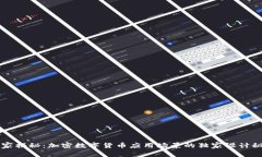 专家揭秘：加密数字货币应用场景的独家设计秘