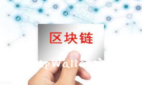 专家独家揭秘：如何从tpWallet安全高效地转账到币安？
