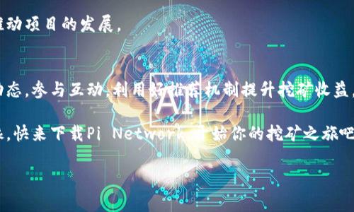 下载加密货币Pi（Pi Network）是一个相对简单的过程，但在开始之前，了解一下这个项目及其背景是很重要的。接下来，我将详细介绍Pi Network的下载步骤及其相关事项。

什么是Pi Network？
Pi Network是一个旨在让任何人都能参与到加密货币世界中的项目。它的目标是让人们在使用手机的同时，轻松挖矿，而无需像传统加密货币那样使用高功耗的计算设备。由于其便捷性，Pi Network吸引了大量用户，特别是在移动端。

下载Pi Network的步骤
假如你已经迫不及待想要开始下载Pi Network，下面的步骤将帮助你轻松完成：

h41. 验证项目的合法性/h4
在下载任何应用程序之前，尤其是涉及加密货币的项目时，确保项目的合法性非常重要。Pi Network虽然在全球范围内拥有广泛的用户基础，但仍需谨慎。你可以通过查阅相关的信息、社区讨论以及官方网站来了解更多。

h42. 访问应用商店/h4
在你的手机上，打开应用商店。如果你是Android用户，访问Google Play商店；如果你是iOS用户，访问App Store。

h43. 搜索“Pi Network”/h4
在搜索栏中输入“Pi Network”，你会看到相关的应用程序。确保下载官方版本，通常会有标识，说明这是由Pi Network团队发布的。

h44. 点击下载/h4
找到官方应用后，点击“下载”或“安装”按钮。下载过程会根据网络速度有所不同，请耐心等待。

h45. 安装应用/h4
下载完成后，打开应用并开始安装。如果是Android用户，可能需要允许一些权限，确保应用可以正常运行。

h46. 注册账户/h4
打开Pi Network后，你需要注册一个账户。这通常需要你的手机号码和一些基础信息。完成注册后，你就可以开始你的挖矿之旅了。

h47. 开始挖矿/h4
在你完成注册并登录后，应用会提示你开始挖矿。只需按下“开始挖矿”按钮，系统就会在后台开始记录你的挖矿时间和产生的Pi币。

使用Pi Network的注意事项
除了下载步骤外，使用Pi Network时还有一些需要注意的事项：

h41. 了解Pi币的价值/h4
Pi Network目前还未在正式的加密货币交易所上市，因此Pi币的市场价值尚不明朗。在参与投资或交易前，建议你了解项目的最新动态。

h42. 推荐好友/h4
通过推荐好友加入Pi Network，你可以获得更高的挖矿收益。每新增一个注册用户，你的挖矿速度会相应提升，因此不妨邀请身边的朋友一起加入。

h43. 定期登录/h4
Pi Network的挖矿协议要求用户定期登录，以保持挖矿的活动性。如果你长时间不登录，挖矿进度可能会受到影响。

Pi Network的独特之处
与其它加密货币相比，Pi Network还具有几个独特的特点：

h41. 加密技术的可达性/h4
Pi Network使未接触过加密货币的普通人也能轻松参与，通过手机操作就能“挖矿”。在以往，参与加密货币需要大量的技术知识和资本投资，而Pi Network改变了这一现状。

h42. 可持续发展/h4
传统的加密货币挖矿需要大量的电力和计算资源，而Pi Network依赖于手机的日常使用，其能耗极低。这使得Pi Network在环保方面也引起了不少关注。

h43. 社区参与/h4
Pi Network非常注重社区的参与和反馈。用户的意见和建议会直接影响到项目的下一步发展，这种社区共建的模式也为项目的发展提供了动力。

未来的发展与展望
Pi Network的未来充满了潜力。团队已经透露，他们的最终目标是将Pi币引入交易市场，使其成为一个被广泛认可和使用的支付工具。目前，他们正在与各类商家展开合作，探索Pi币的实际应用场景。

h41. 成为商家接受的支付方式/h4
很多用户期待的是，Pi币能否如同比特币和以太坊一样，成为商家接受的支付方式。一旦实现，这将为Pi Network的用户带来实际的货币价值和使用体验。

h42. 不断用户体验/h4
Pi Network团队也在持续改进应用的用户体验，确保操作简单直观。通过反馈机制，他们希望能够涵盖更多用户的需求，推动项目的发展。

总结
总体来说，下载和使用Pi Network是一个简单的过程。在这个过程中，用户应该保持对项目的持续关注与研究，了解最新动态，参与互动，利用好推荐机制提升挖矿收益。无论Pi Network最终会如何发展，现在它都在尝试着降低加密货币的门槛，让更多人能够接触并参与到这个新兴领域中。

说真的，加入Pi Network不仅是一个简单的挖矿过程，更是对未来金融体系的一种探索。如果你对加密货币感兴趣，别犹豫，快来下载Pi Network，开始你的挖矿之旅吧！

专家独家揭秘：如何轻松下载Pi Network，掌握加密货币挖矿秘诀
