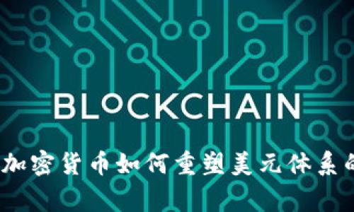 专家揭秘：加密货币如何重塑美元体系的独家秘诀