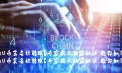 tpWallet的U币莫名被转账？专家揭示独家秘诀，教