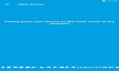 专家独家揭秘：如何正确使用tpWallet的秘诀