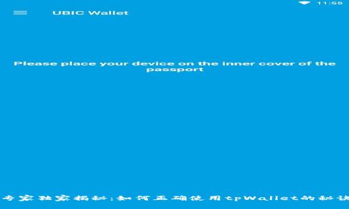 专家独家揭秘：如何正确使用tpWallet的秘诀