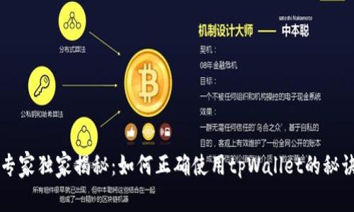 专家独家揭秘：如何正确使用tpWallet的秘诀