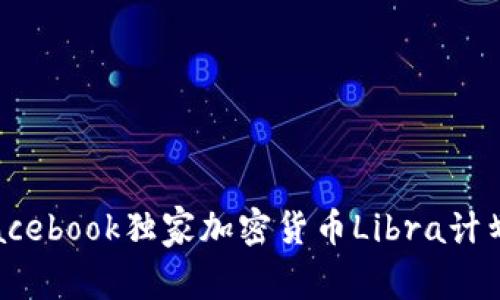 专家揭秘：Facebook独家加密货币Libra计划的成功秘诀