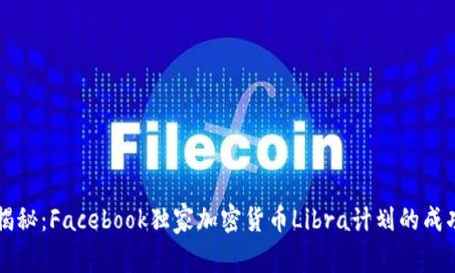 专家揭秘：Facebook独家加密货币Libra计划的成功秘诀