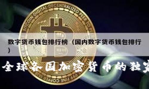 专家揭秘：全球各国加密货币的独家发展秘诀