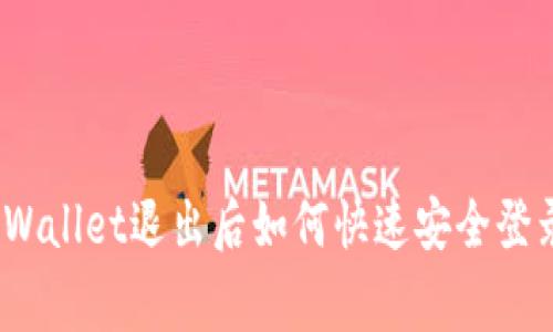 专家揭秘：tpWallet退出后如何快速安全登录的独家秘诀