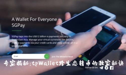 专家揭秘：tpWallet跨生态转币的独家秘诀