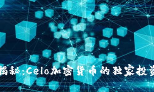 专家揭秘：Celo加密货币的独家投资秘诀
