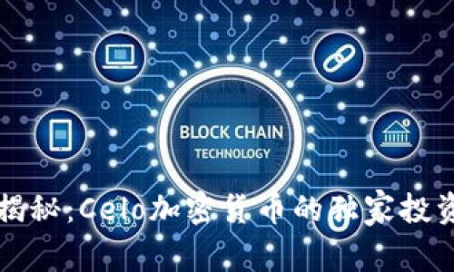 专家揭秘：Celo加密货币的独家投资秘诀