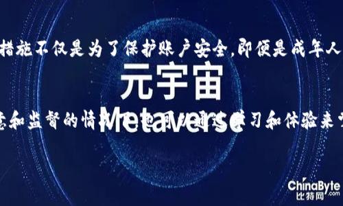 关于tpWallet闪兑是否需要年龄限制的问题，确实是一个涉及到法律和用户使用体验的重要话题。不同国家和地区对于数字钱包及加密货币相关服务的监管政策可能各不相同。在许多地方，用户必须达到法定年龄才能开设账户并进行交易。这通常是为了保护未成年人免受金融交易带来的风险，同时也符合相关法律法规。

tpWallet闪兑的背景
tpWallet是一款流行的数字钱包，用户可以通过它轻松地进行加密货币交易和闪兑。随着数字货币的流行，越来越多的人开始使用这种方式来进行资金管理和交易。然而，这也引发了对用户年龄的讨论，特别是在某些特定市场中。

法律法规的考量
首先，要理解不同地方对于数字钱包的法律框架。在许多国家，如美国、欧盟国家，金融服务通常要求用户达到18岁或21岁。大多数数字钱包服务在用户注册时会要求提供出生日期，以确保符合当地法律要求。这也是tpWallet可能会设置年龄限制的原因之一。

用户体验和安全性
其次，除了法律规定，年龄限制还有助于提高用户的安全性。未成年人往往在财务管理和风险承受能力上相对欠缺，可能容易受到不当影响或做出冲动的经济决策。因此，增加年龄限制可以在一定程度上减小潜在的风险，给予用户更成熟的决策能力。

儿童和青少年群体的数字金融素养
随着科技的发展，越来越多的青少年开始接触到数字金融产品。对此，许多数字钱包服务商开始重视金融素养教育。在一些地区，允许大龄青少年在监护人的监督下进行小额交易，以此来帮助他们学习如何管理资金。这样做不仅能帮助他们获得尊重与信任，还能为未来的财经学习打下基础。

如何安全地使用tpWallet闪兑
无论你处于哪个年龄阶段，使用tpWallet这样的数字钱包都有一些基本的防护措施需要遵循。比如，确保使用强密码、启用双重认证等。这些措施不仅是为了保护账户安全，即便是成年人也会面临各种潜在的网络风险。此外，一旦你决定开始使用数字货币，务必要了解市场的波动性，投资需谨慎，这是任何用户都应持续关注的。

总结
综上所述，tpWallet闪兑的使用在某些情况下可能会设定年龄限制，尤其是出于法律和用户安全的考量。而对于未成年人，在得到监护人同意和监督的情况下，也可以通过学习和体验来掌握数字金融的世界。不过，无论使用年龄如何，数字货币的投资决策都应当慎重，切勿盲目跟风。 

如果你有关于tpWallet闪兑或者其他相关问题，欢迎随时问我！