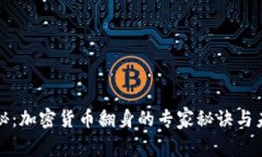 独家揭秘：加密货币翻身的专家秘诀与未来前景