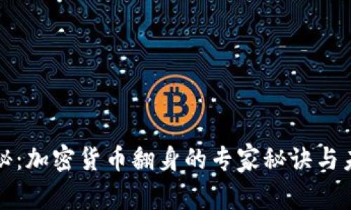 独家揭秘：加密货币翻身的专家秘诀与未来前景
