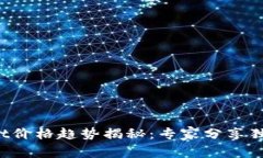 tpWallet价格趋势揭秘：专家分享独家秘诀！