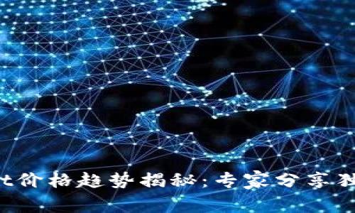 tpWallet价格趋势揭秘：专家分享独家秘诀！
