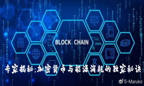 专家揭秘：加密货币与能源消耗的独家秘诀