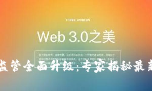 香港加密货币监管全面升级：专家揭秘最新政策独家秘诀