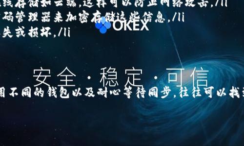 在加密货币领域，使用助记词恢复钱包时，出现余额显示为零的情况，可能会让人感到困惑和不安。下面我们就来详细探讨一下这个问题的可能原因以及该如何处理。

什么是助记词
助记词是一组人类可读的单词，用于生成和恢复钱包的私钥。它通常由12个、15个或24个单词组成。这些单词按照特定的顺序排列，使得用户能够相对容易地记住并在需要时恢复他们的数字资产。

钱包显示为零的原因
当你使用助记词恢复钱包后，发现余额为零，原因可能有以下几种：

ul
    listrong错误的助记词：/strong如果你输入的助记词不正确，钱包将无法识别你的账户，从而显示为零。确保每一个单词都输入准确，包括拼写和顺序。/li
    listrong不同的钱包类型：/strong不同的钱包可能采用不同的生成算法。如果你使用的助记词与当前钱包软件兼容性不佳，可能会导致无法正确导入余额。/li
    listrong未同步区块链：/strong有时候钱包需要时间同步区块链数据。如果你在恢复后立刻查看余额，可能因为数据还未更新而显示为零。/li
    listrong账户被清空：/strong如果你在使用助记词之前账户的资金被取出或者转移，也会导致余额为零。这可能是因为你或者其他人（如果助记词泄露）进行了转账操作。/li
/ul

如何解决余额为零的问题
如果你发现恢复的钱包余额为零，可以尝试以下几种方法来解决问题：

ul
    listrong仔细检查助记词：/strong确认每个单词的拼写和顺序是否正确。可以尝试从备份中重新复制助记词。/li
    listrong使用不同的钱包软件：/strong尝试在不同的加密钱包应用程序中输入助记词。某些钱包软件可能兼容性更好。/li
    listrong等待同步：/strong给钱包一些时间，特别是如果你是在区块链拥堵的情况下恢复钱包。检查网络连接，确保钱包能够正常同步到区块链。/li
    listrong检查交易记录：/strong如果你有访问过去交易记录的方式，可以查询你的资产是否在其他地方被转移。确保你没有遗漏任何交易通知。/li
/ul

保护你的助记词
助记词是你资产的钥匙，一旦泄露，任何人都可以访问并盗取你的资产。因此，以下是一些保护助记词的建议：

ul
    listrong离线存储：/strong将助记词写下来并保存在安全的地方，避免在线存储如云端，这样可以防止网络攻击。/li
    listrong使用密码管理器：/strong如果选择在线存储，使用一个可靠的密码管理器来加密存储这些信息。/li
    listrong定期备份：/strong定期检查和更新你的助记词，确保备份不会丢失或损坏。/li
/ul

总结
恢复钱包时显示为零的现象可能让人十分沮丧，不过通过仔细检查助记词、使用不同的钱包以及耐心等待同步，往往可以找到解决办法。加密货币虽好，但一定要谨慎管理你的助记词，保护好自己的资产。

希望这篇文章能够帮助到你，如果你还遇到其他问题，欢迎随时提问！