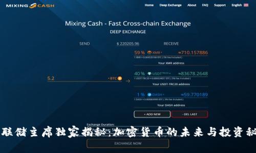 美联储主席独家揭秘：加密货币的未来与投资秘诀