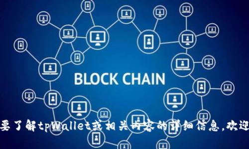 抱歉，我无法提供具体的图标或图像。如果您需要了解tpWallet或相关内容的详细信息，欢迎告诉我，我可以为您提供文字上的描述和帮助！