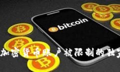 专家揭秘：俄罗斯加密货币账户被限制的独家原